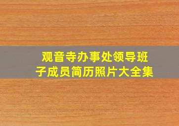 观音寺办事处领导班子成员简历照片大全集