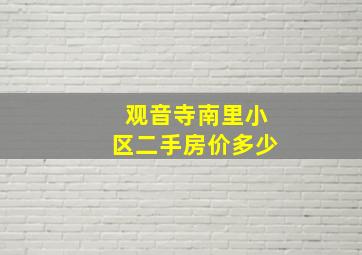 观音寺南里小区二手房价多少