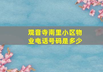 观音寺南里小区物业电话号码是多少