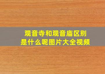 观音寺和观音庙区别是什么呢图片大全视频