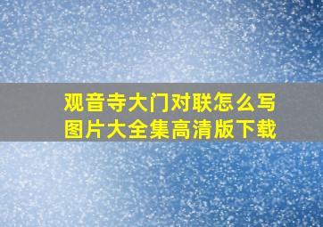 观音寺大门对联怎么写图片大全集高清版下载