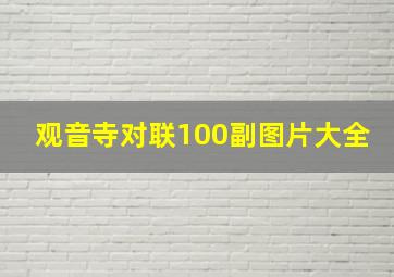 观音寺对联100副图片大全