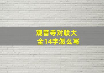 观音寺对联大全14字怎么写