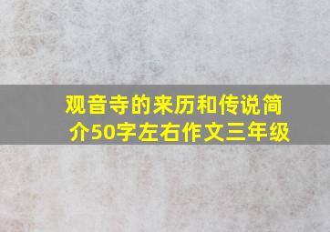 观音寺的来历和传说简介50字左右作文三年级