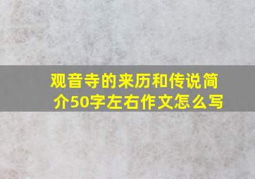 观音寺的来历和传说简介50字左右作文怎么写