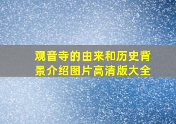 观音寺的由来和历史背景介绍图片高清版大全