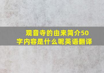 观音寺的由来简介50字内容是什么呢英语翻译