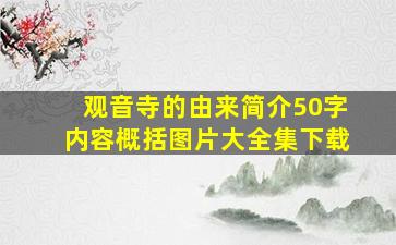 观音寺的由来简介50字内容概括图片大全集下载