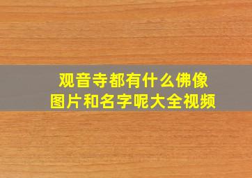 观音寺都有什么佛像图片和名字呢大全视频