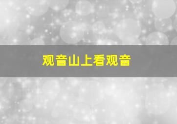 观音山上看观音