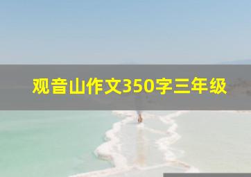 观音山作文350字三年级