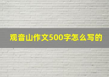 观音山作文500字怎么写的