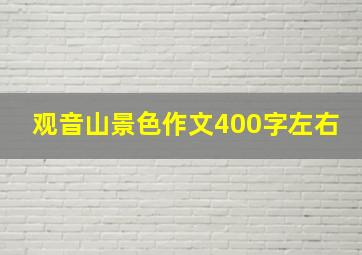 观音山景色作文400字左右