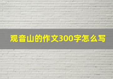 观音山的作文300字怎么写