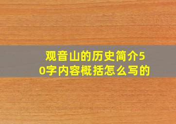 观音山的历史简介50字内容概括怎么写的