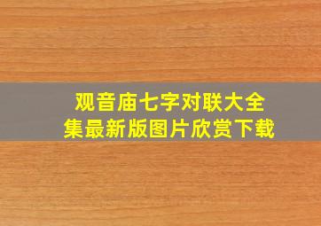 观音庙七字对联大全集最新版图片欣赏下载