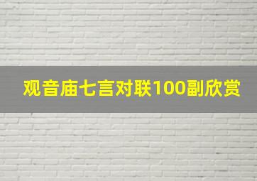 观音庙七言对联100副欣赏