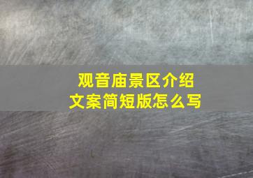 观音庙景区介绍文案简短版怎么写