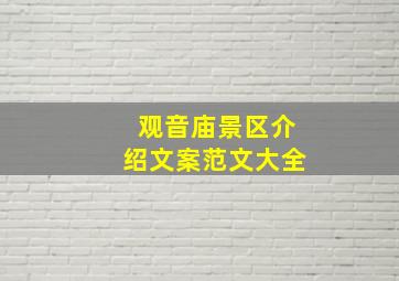 观音庙景区介绍文案范文大全