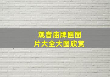 观音庙牌匾图片大全大图欣赏