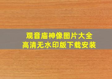 观音庙神像图片大全高清无水印版下载安装