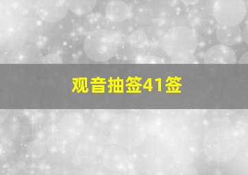 观音抽签41签