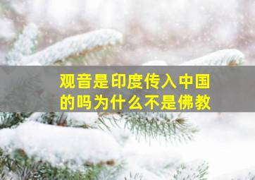 观音是印度传入中国的吗为什么不是佛教