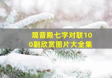 观音殿七字对联100副欣赏图片大全集