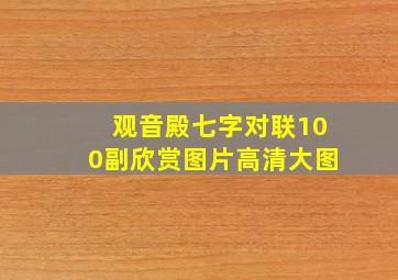 观音殿七字对联100副欣赏图片高清大图