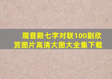 观音殿七字对联100副欣赏图片高清大图大全集下载