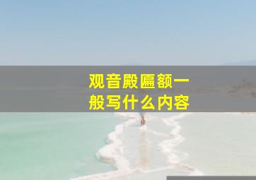 观音殿匾额一般写什么内容