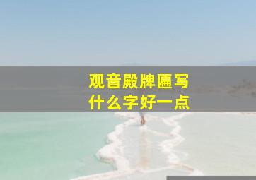 观音殿牌匾写什么字好一点