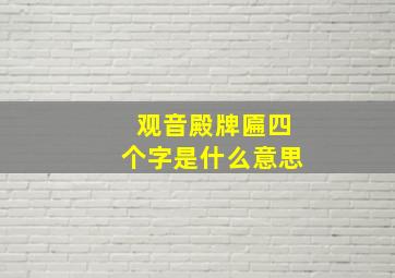 观音殿牌匾四个字是什么意思