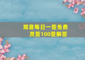 观音每日一签免费灵签100签解签