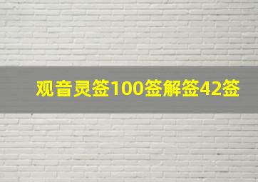 观音灵签100签解签42签