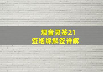 观音灵签21签姻缘解签详解