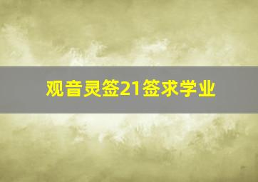 观音灵签21签求学业