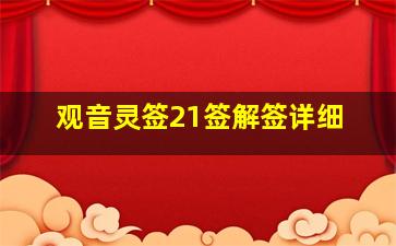 观音灵签21签解签详细