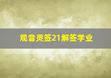 观音灵签21解签学业