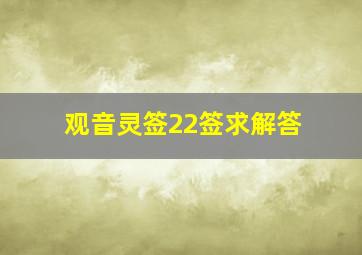 观音灵签22签求解答