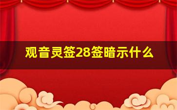 观音灵签28签暗示什么