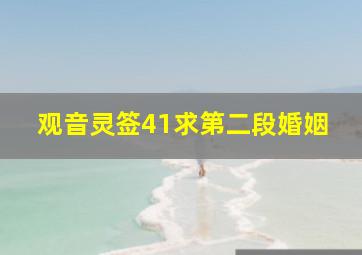 观音灵签41求第二段婚姻