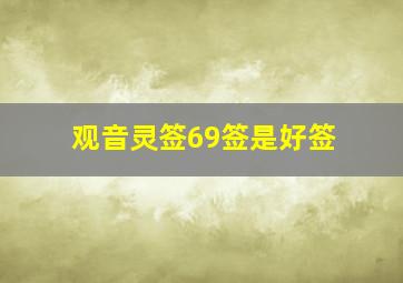 观音灵签69签是好签