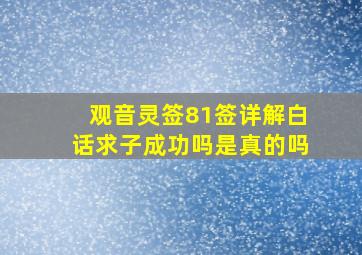 观音灵签81签详解白话求子成功吗是真的吗