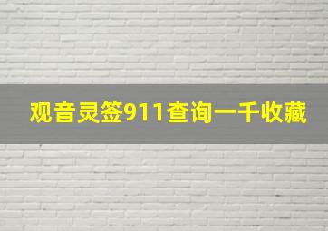 观音灵签911查询一千收藏