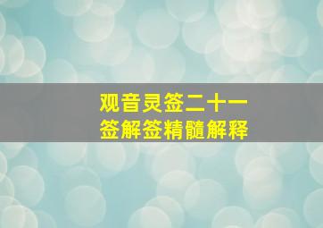 观音灵签二十一签解签精髓解释