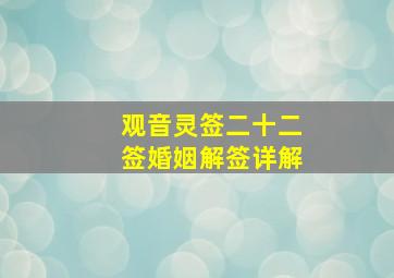 观音灵签二十二签婚姻解签详解