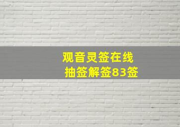 观音灵签在线抽签解签83签