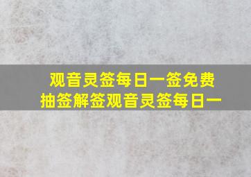 观音灵签每日一签免费抽签解签观音灵签每日一