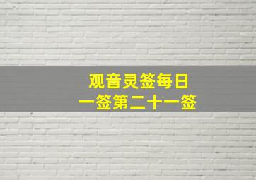 观音灵签每日一签第二十一签